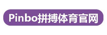 Pinbo拼搏体育官网